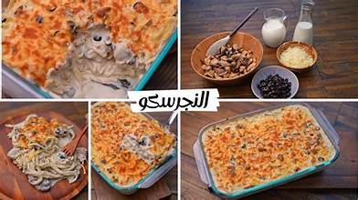 بأسهل طريقة.. طريقة تحضير مكرونة نجرسكو بالفراخ